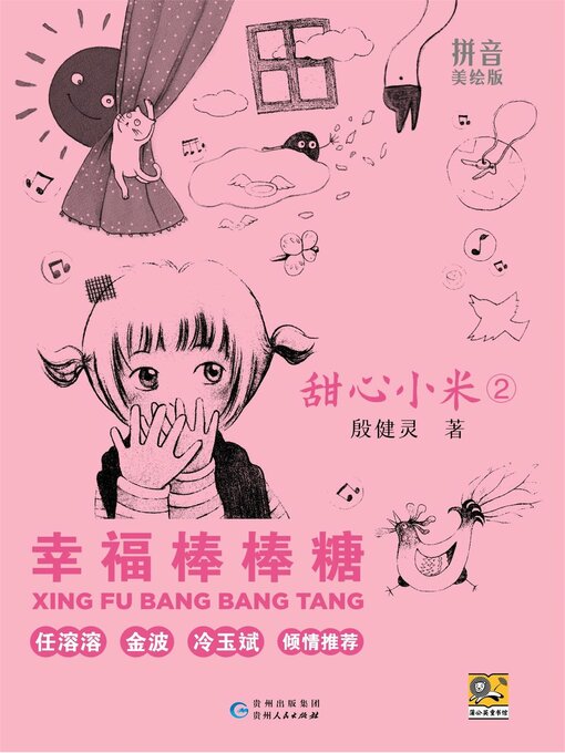 Title details for 甜心小米 幸福棒棒糖 by 殷健灵 - Available